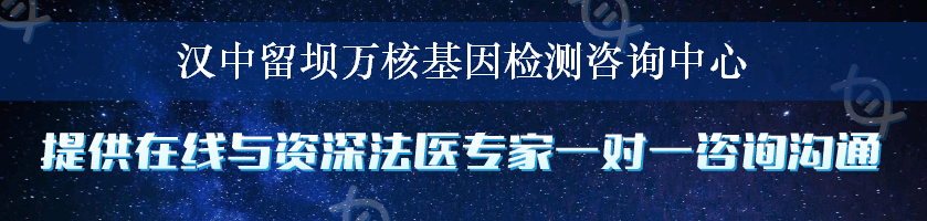 汉中留坝万核基因检测咨询中心